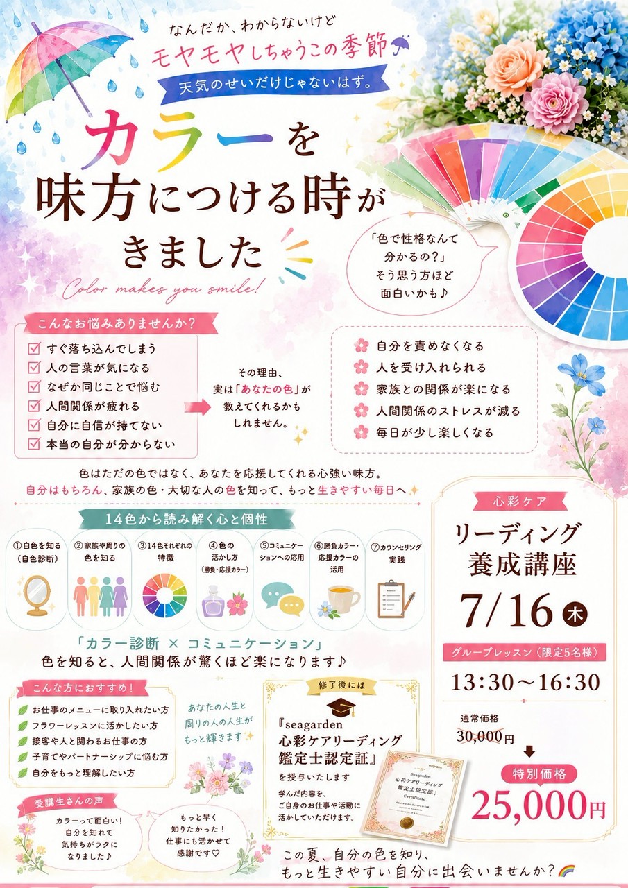 心彩リーディング養成講座 7月16日