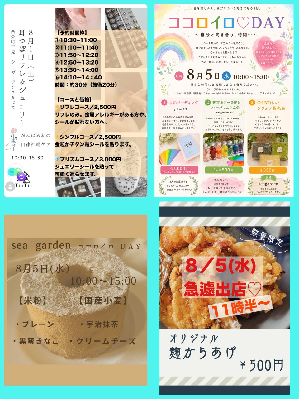 8月のイベント案内 ココロイロDAY・耳つぼリフレ・CHIYOちゃんシフォン・麹からあげ
