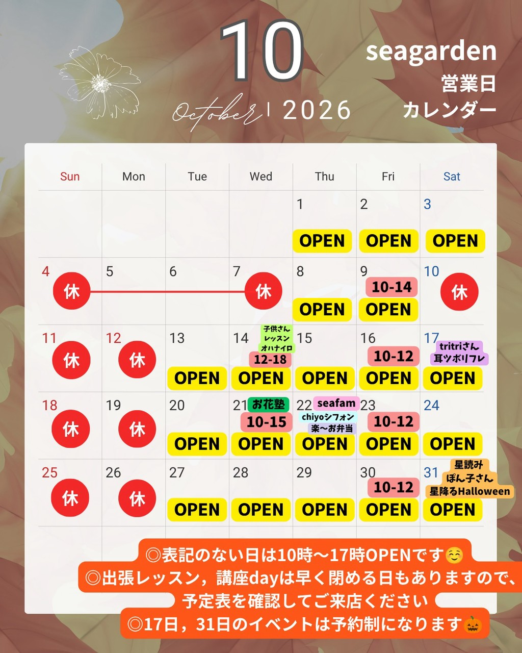 seagarden 2026年10月の営業日カレンダー